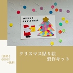クリスマス貼り絵製作キット【再販】