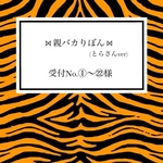⋈﻿親バカりぼん⋈﻿(とらさん🐯)受付No.①～㉒様