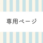 専用ページ