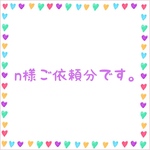 n様ご依頼分