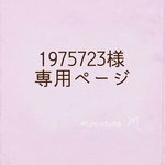 1975723様　ご予約品