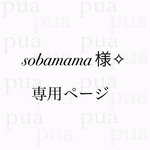 sobamama 様✧︎専用ページ