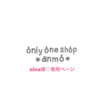 ＊nina様♡専用ページ＊