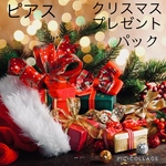 クリスマスプレゼントパック❣️1000円以上送料無料！4点＋1点(プレゼント付き)ピアスのみ