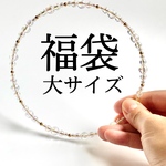最後の福袋 大サイズ