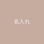 名入れ