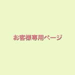 ri様　専用ページ