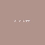 mmmmxiさまご専用