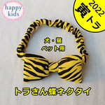 節分 犬・猫 ペット用 トラ柄蝶ネクタイ とら 虎 寅 干支 2022 子供 キッズ ベビー 赤ちゃん コスチューム