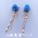 M様専用♡ ファーと小さな天然石のイヤリング〜コバルトブルー〜💙