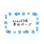 ayao07様専用ページ
