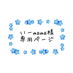 いーmama様専用ページ