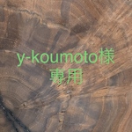 【オーダーメイド】　[y-koumoto様専用] クラロウォルナット　ボールペン　木軸ペン