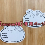 【ponpon様】専用ページ