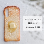 クロエライズママさま専用ページ