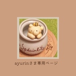 ayurinさま専用ページ