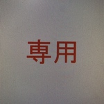 ゆかりん様専用