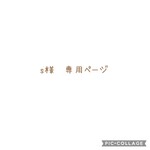 【s様　専用ページ】　※他のお客様のご購入は、ご遠慮下さい。