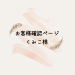 ✳︎お客様専用ページ✳︎ くみこ様