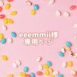 eeemmii様専用ページ