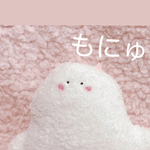 もにゅ福袋　予約者様