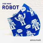 【残り2枚】青のロボットマスク♫リピーター続出！息がしやすい快適キッズマスク　子供用　3〜15歳用　送料無料　男の子入園入学練習用に☆春夏秋冬オールシーズンOK 《aonoa kids》