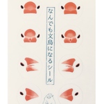 【シール】なんでも文鳥になるシール(送料無料)