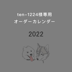 ten-1224様専用　オーダーカレンダー