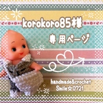 korokoro85様⭐️オーダー品・専用ページ