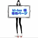 kl-luv 様 ☆ 専用ページ