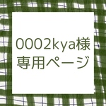 0002kya様専用ページ