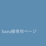 haru様専用ページ
