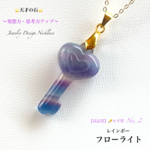 🌈レインボーフローライト🔑カギ型No. ②✨ジュエリー天然石ネックレス ✨