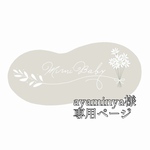 ayaminya様専用ページ
