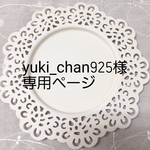 yuki_chan925様専用ページ
