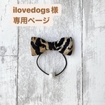 ilovedogs様専用ページ
