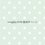 winglily1026様専用ページ