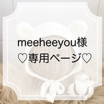 meeheeyou様専用ページ