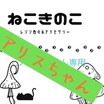 アリスちゃん専用