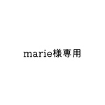 marie様♡