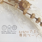 ayanoさま専用ページ