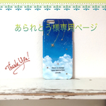 あられとう様専用ページ