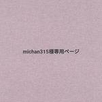 michan315 様専用ページ