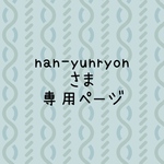 nan-yunryonさま　専用ページ