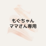 ★もぐちゃんママさん専用