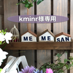 kminr様専用☆オーダー