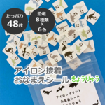 【アイロン】恐竜おなまえシール　チャック袋入り