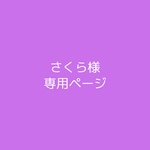 さくら様専用ページ