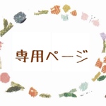 tonthu 様専用