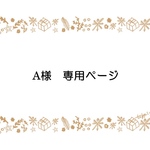 aaka4012様専用ページ